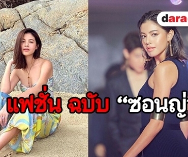 เปิดไลฟ์สไตล์ “ซอนญ่า” ไม่ว่าลุคไหนก็ดูดี