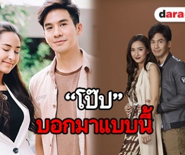 “โป๊ป” จับมือ “ชิปปี้” พูดถึงคาแรกเตอร์ในละคร