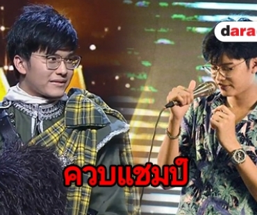 ​​​​​​​“นนท์ ธนนท์” ถอด “หน้ากากเป็ดน้อย” คว้าแชมป์ควบ 2 “The Mask-The Voice”