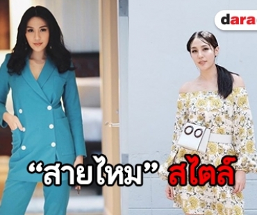 ซูมการแต่งตัว “สายไหม”  ในมุมที่อาจจะไม่เคยเห็น