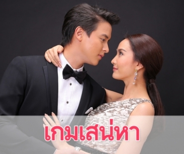 เรื่องย่อละคร "เกมเสน่หา"