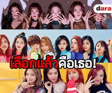 ชาวเน็ตร่วมโหวตใครสวยสุดใน Red Velvet, TWICE และ BLACKPINK