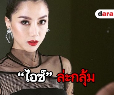 ขอโทษที่ทำให้เข้าใจผิด “ไอซ์” ตอบ ใครคือหนุ่มคนสนิท