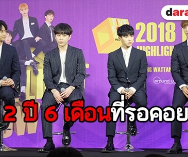 เปิดบทสัมภาษณ์พิเศษ หนุ่มๆ "HIGHLIGHT"