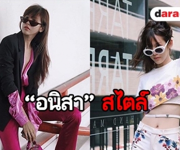 แนวไหนก็ดูดี “สา อนิสา” กับแฟชั่นสุดชิค