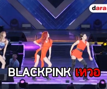 เอ๊ะยังไง! Lotte ดับเพลง BLACKPINK หลังแสดงไปครึ่งเดียว 