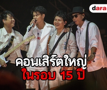 ZEAL เหวี่ยงความมัน! สุดพลังใน “Leo Presents Zeal 15yrs Concert”