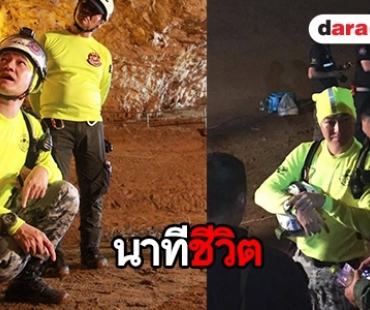 "เล็ก" ร่วมทีมอุทยานหา 13 ชีวิต ในถ้ำหลวง