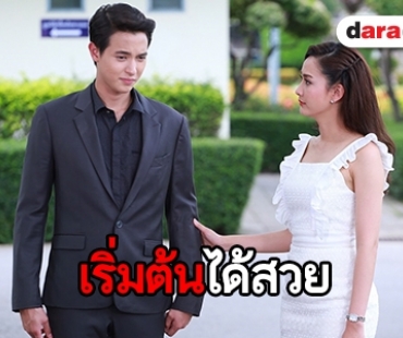 ​​​​​​​ปรบมือ "เกมเสน่หา" สนุกทุกเบรก "แต้ว-เจมส์จิ" จับคู่เปิดตัวเรตติ้ง 3.2