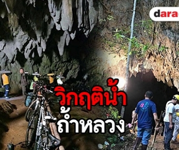 “เล็ก” เล่าวินาทีโรยตัวที่ถ้ำหลวง ทีม “เอ๋” เผย น้ำขึ้น 30 ซม. ใน 10 นาที