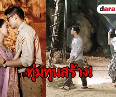 เปิดลิสต์ 5 ละครดังใช้ถ้ำจริงเป็นฉากในเรื่อง