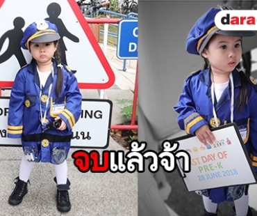 ส่องภาพสุดประทับใจ “น้องมายู” เรียนจบแล้ว