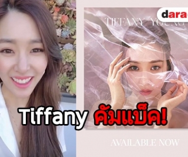 หายคิดถึง Tiffany ปล่อยซิงเกิ้ลใหม่เอาใจแฟนๆ