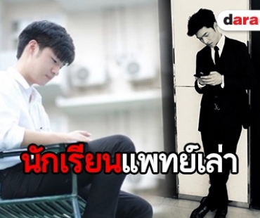 “มิณทร์” เล่าวินาทีผ่าอาจารย์ใหญ่