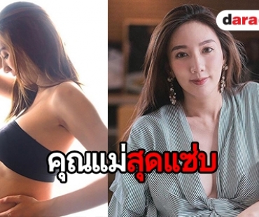 ส่องภาพคุณแม่ “เบนซ์ พริกไทย” ขนาดท้องยังเผ็ดเวอร์