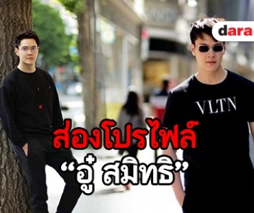 ทำความรู้จัก “อู๋ สมิทธิ” หรือ “สารวัตรนิรุตติ์” ใน "มนตราลายหงส์"