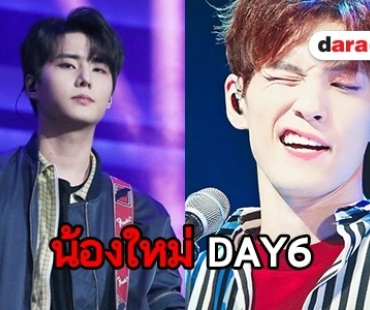 มาทำความรู้จักสมาชิกวง Day6 