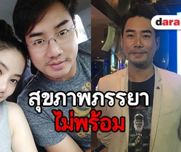 "ป๊อก โฆษวิส" โอดภรรยาตรวจเจอถุงน้ำที่มดลูกทำเลื่อนแพลนมีลูก