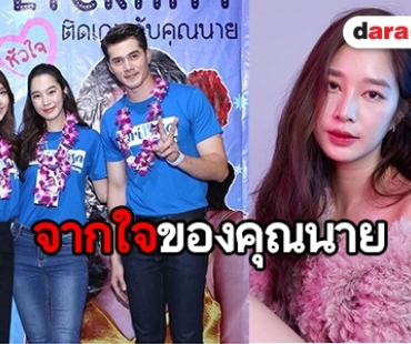 เมื่อ “คุณนาย” จัดมีตติ้ง แฟนคลับฟินกันถ้วนหน้า