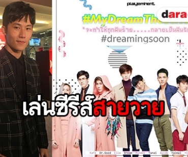 "เฟม ชวิน" ขอพลิกคาแรกเตอร์รับเล่นซีรีส์สายวาย