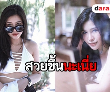 ไม่เจอกันนาน “ฝ้าย แอมไฟน์” แซ่บขึ้นเป็นกอง