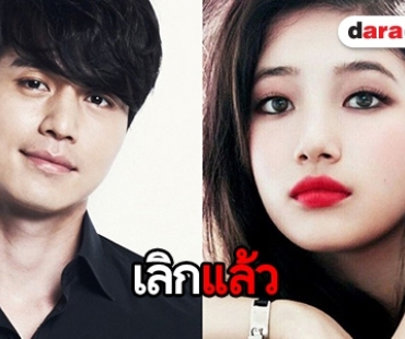 ค่ายรับ Lee Dong Wook และ Suzy เลิกกันแล้ว 