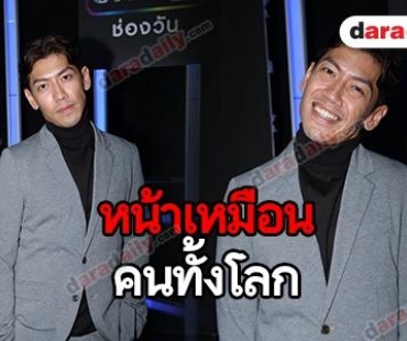 "ป๋อมแป๋ม" เผย พีคสุดหน้าเหมือน "เวียร์"