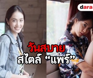 ซูมดูแฟชั่น “แพร์ พิชชาภา” กับลุคในชีวิตจริง