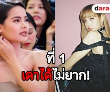 เช็กด่วน! 10 อันดับดารายอดฟอล IG เพิ่มสูงสุดประจำเดือนมิ.ย. 61