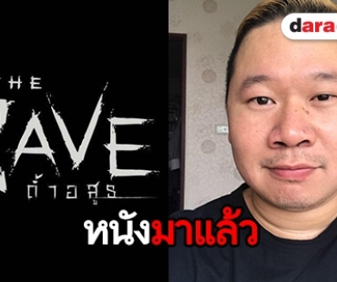 “มะเดี่ยว” เตรียมปล่อยทีเซอร์ หนัง “The Cave ถ้ำอสูร”