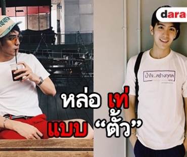 ชวนส่องสไตล์สุดคูล ของ “ตั้ว เสฎฐวุฒิ”