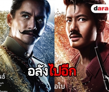 สุดอลังการ! เปิด 6 ตัวละคร เท่ล้ำใน “ขุนพันธ์ 2"