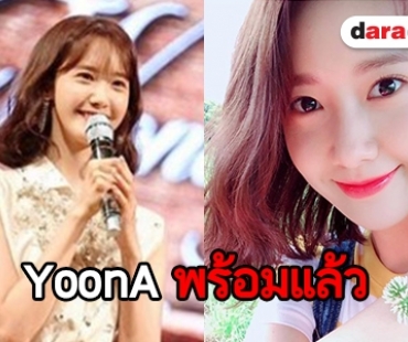 YoonA ส่งรอยยิ้มหวาน เตรียมความพร้อมแฟนมีตติ้งเสาร์นี้