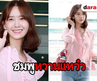 ชวนดูแฟชั่นสนามบิน “YoonA” ระหว่างบินตรงหาโซวอนไทย