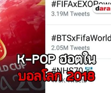 EXO-L ควง ARMY เข้าวิน! คว้าอันดับหนึ่งเพลงที่คนอยากฟังมากที่สุดในบอลโลก