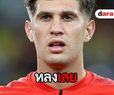 เปิดมุมหล่อ “จอห์น สโตนส์” กองหลังเมืองผู้ดี