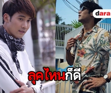 ชวนดูลุคสุดคูล “ข้าวตู พลพจน์” ไม่ว่าลุคไหนก็เลิฟ