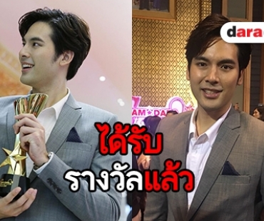 "บอมบ์ ธนิน" เผยความรู้สึกหลังคว้ารางวัลการันตีฝีมือการแสดง