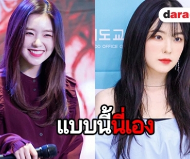 ยิ่งฟังยิ่งซึ้ง! ทำไม Irene ชอบสีม่วง