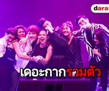 ฟังความรู้สึก เหล่า “เดอะสตาร์ 7” หลังรวมตัวมอบความสุขอีกครั้ง