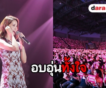 YoonA เปลี่ยนวันธรรมดาเป็นวันสุดวิเศษมอบให้โซวอนไทย