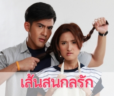 เรื่องย่อละคร "เส้นสนกลรัก"