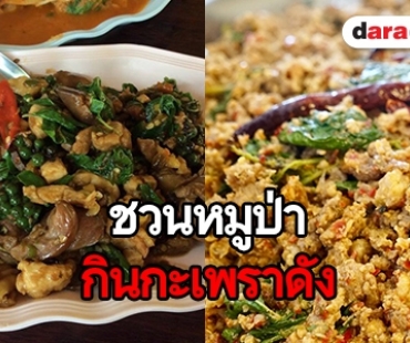 แนะนำร้านกะเพราอร่อย รับการกลับมาของทีมหมูป่า 