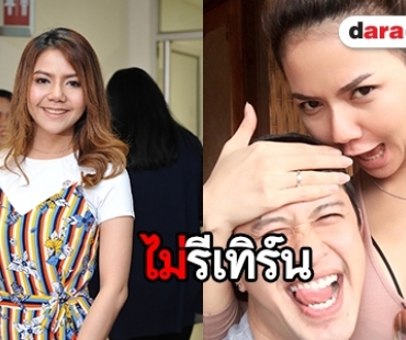 "จ๊ะ อาร์สยาม" ปัดรีเทิร์นรัก "แจ๊ค" เปลี่ยนความรู้สึกเป็นพี่น้อง