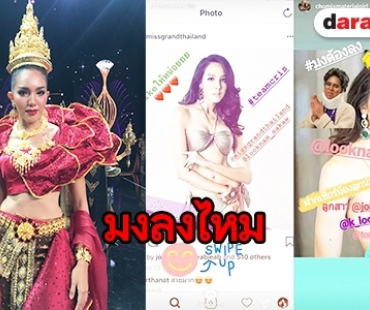 "ลูกน้ำ" ว่าไง หลัง "ชมพู่-คริส" ส่งแรงเชียร์ให้คว้ามงเวทีมิสแกรนด์ 2018