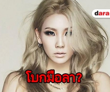 ลือหึ่ง CL ชิ่ง YG Entertainment 