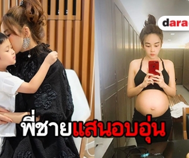 “เป้ย” เล่าโมเมนต์ประทับใจ “น้องโปรด” กับลูกสาวในท้อง