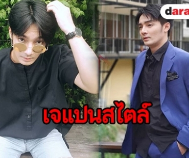 ชวนดูการแต่งตัว “ไดสุเกะ” กับแนวสตรีทสุดคูล