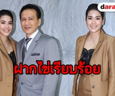 "กบ พิมลรัตน์" รับฝากไข่ เตรียมพร้อมมีลูก