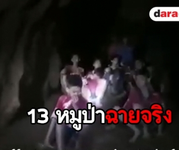 สารคดี 13 หมูป่า มาแล้ว “Operation Thai Cave Rescue”